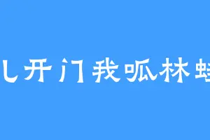 辩儿开门我呱林蛙啊