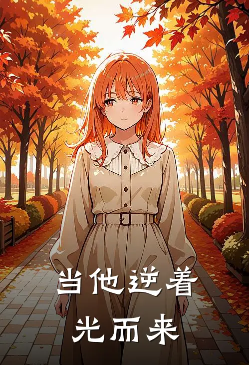 当他逆着光而来