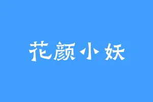 花颜小妖