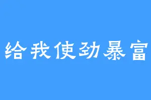 给我使劲暴富