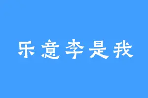 乐意李是我