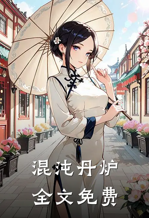 混沌丹炉全文免费