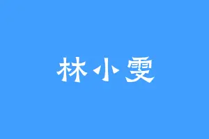 林小雯