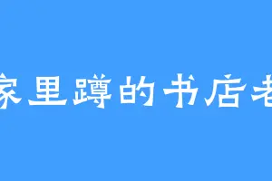 爱家里蹲的书店老板