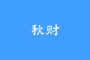 秋财
