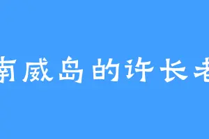 南威岛的许长老
