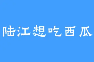陆江想吃西瓜