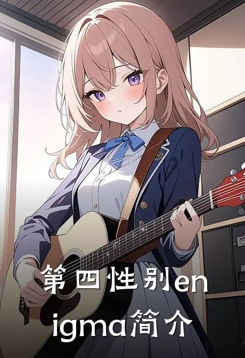 第四性别enigma简介