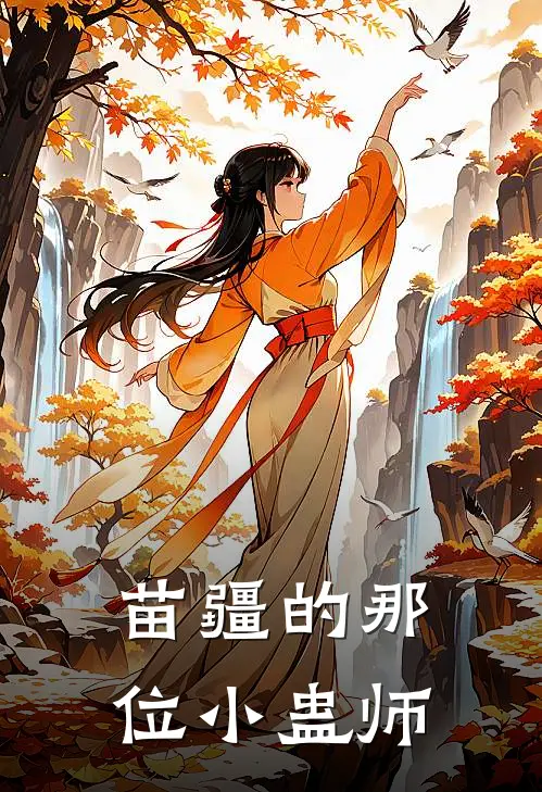 苗疆的那位小蛊师(安羽乌什)网络热门小说_最新章节列表苗疆的那位小蛊师(安羽乌什)