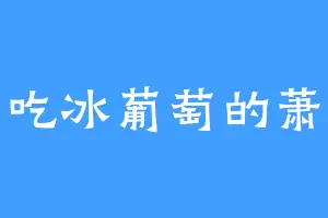 爱吃冰葡萄的萧阙