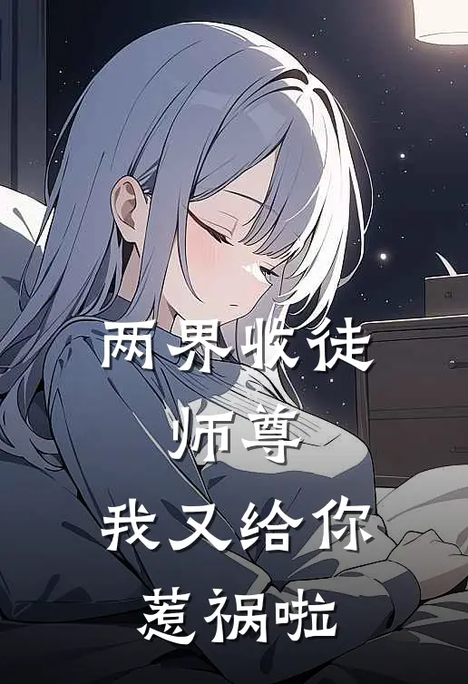 两界收徒：师尊，我又给你惹祸啦