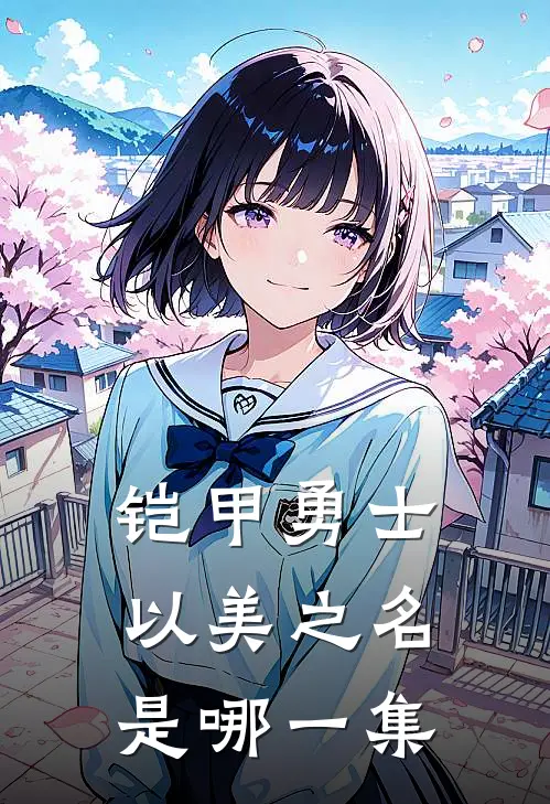 铠甲勇士以美之名是哪一集