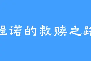 程诺的救赎之路