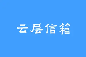 云层信箱
