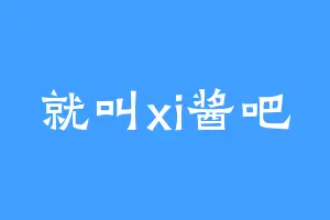 就叫xi酱吧
