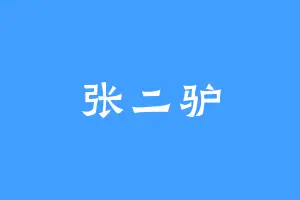 张二驴
