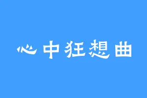心中狂想曲