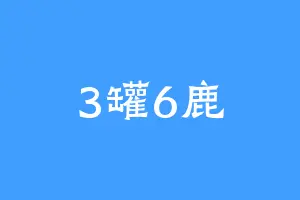3罐6鹿