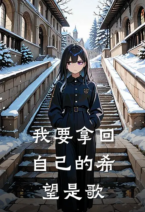我要拿回自己的希望是歌