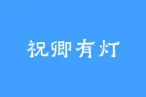 祝卿有灯