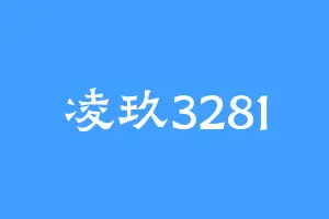 凌玖3281