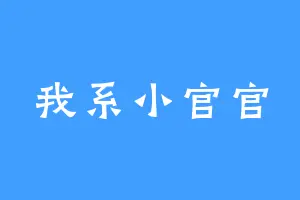 我系小官官