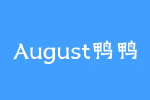 August鸭鸭