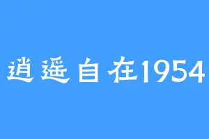 逍遥自在1954