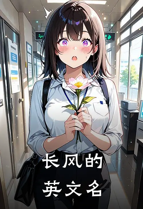 长风的英文名