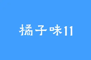 橘子味11