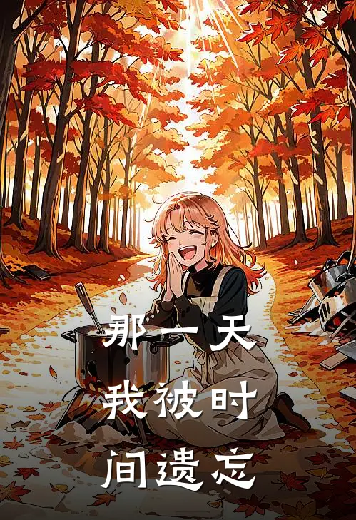 那一天，我被时间遗忘