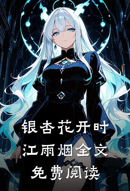 银杏花开时江雨烟全文免费阅读