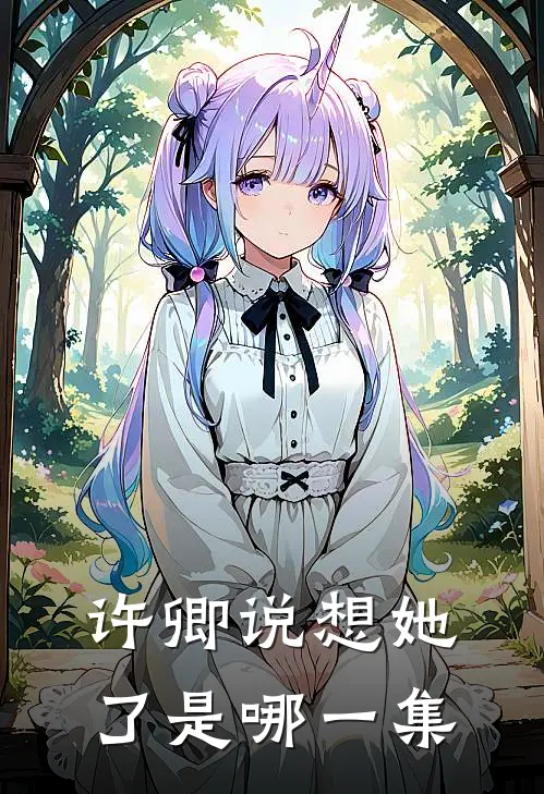 许卿说想她了是哪一集