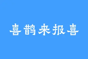 喜鹊来报喜