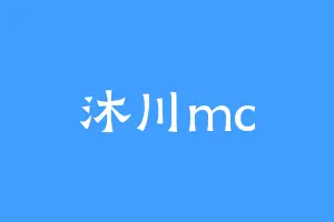 沐川mc