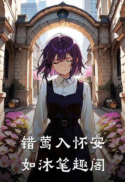 错莺入怀安如沐笔趣阁