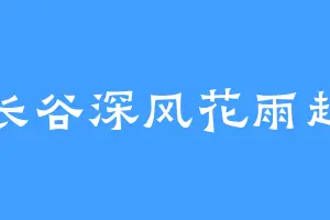 长谷深风花雨起