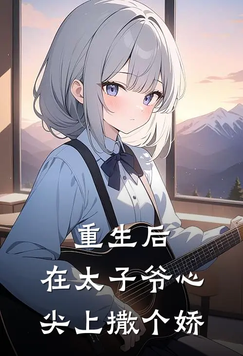 重生后，在太子爷心尖上撒个娇(汪雨林阳)完整版免费阅读_(重生后，在太子爷心尖上撒个娇)全章节免费在线阅读