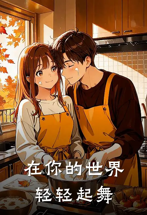 在你的世界轻轻起舞