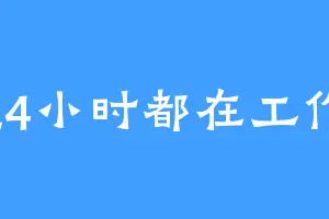 24小时都在工作