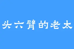 三头六臂的老太太