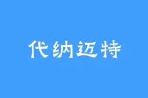 代纳迈特