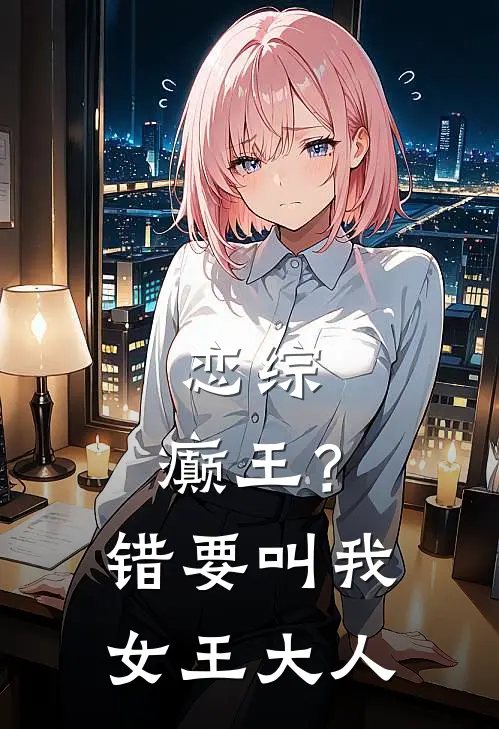 恋综：癫王？错，要叫我女王大人