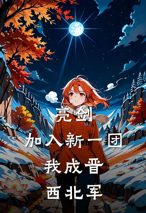 亮剑：加入新一团，我成晋西北军