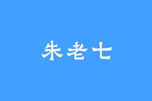 朱老七