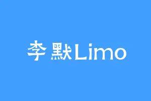 李默Limo