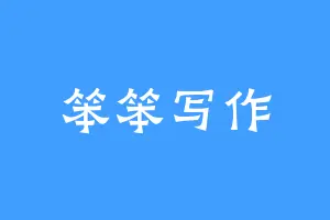 笨笨写作