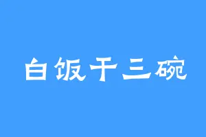 白饭干三碗