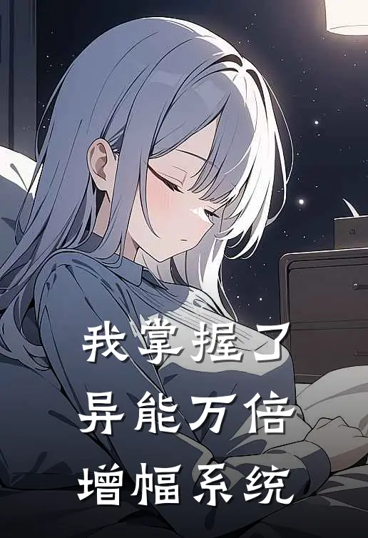 我掌握了异能万倍增幅系统