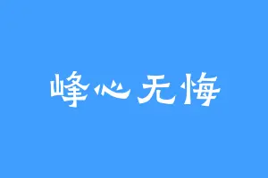 峰心无悔
